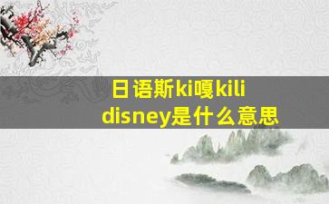 日语斯ki嘎kili disney是什么意思